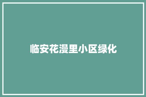 临安花漫里小区绿化