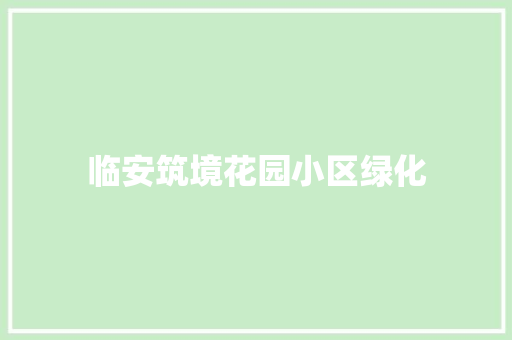 临安筑境花园小区绿化