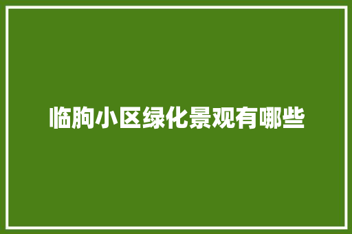 临朐小区绿化景观有哪些