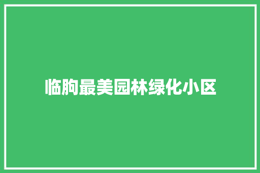 临朐最美园林绿化小区