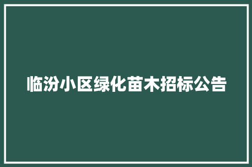 临汾小区绿化苗木招标公告