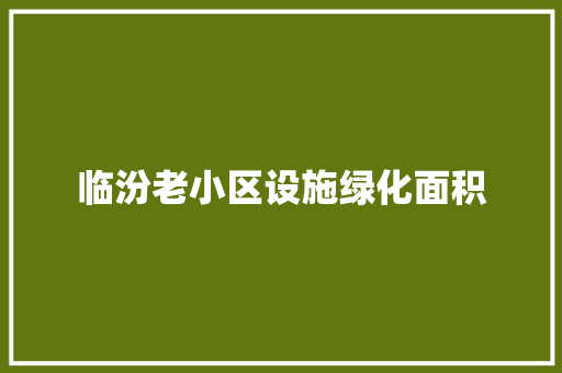 临汾老小区设施绿化面积
