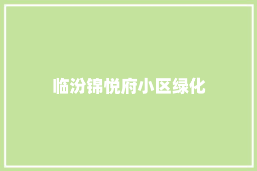 临汾锦悦府小区绿化
