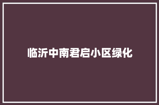 临沂中南君启小区绿化