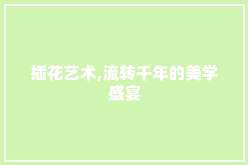 插花艺术,流转千年的美学盛宴