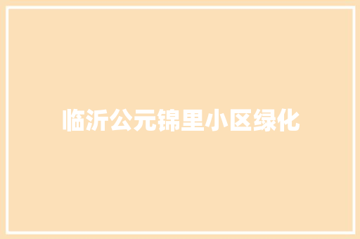 临沂公元锦里小区绿化