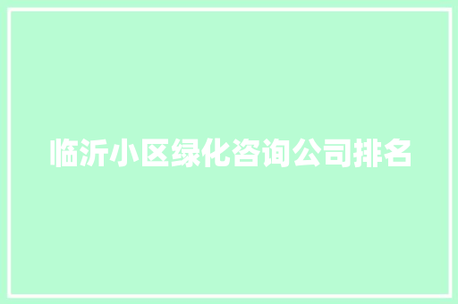 临沂小区绿化咨询公司排名