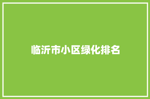 临沂市小区绿化排名