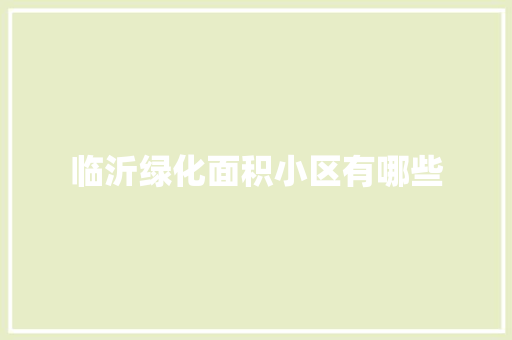 临沂绿化面积小区有哪些