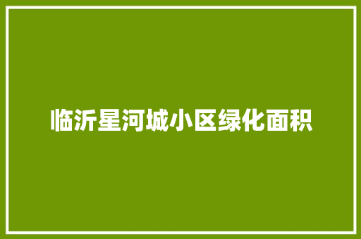 临沂星河城小区绿化面积