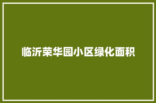 临沂荣华园小区绿化面积