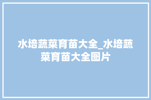 水培蔬菜育苗大全_水培蔬菜育苗大全图片