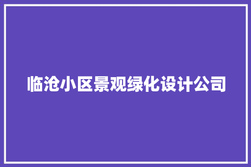 临沧小区景观绿化设计公司