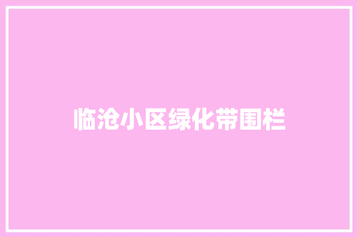 临沧小区绿化带围栏
