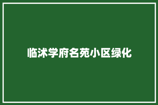 临沭学府名苑小区绿化