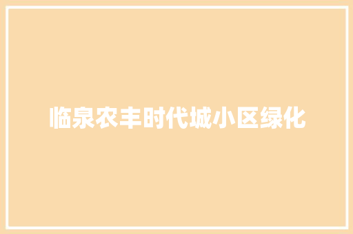 临泉农丰时代城小区绿化