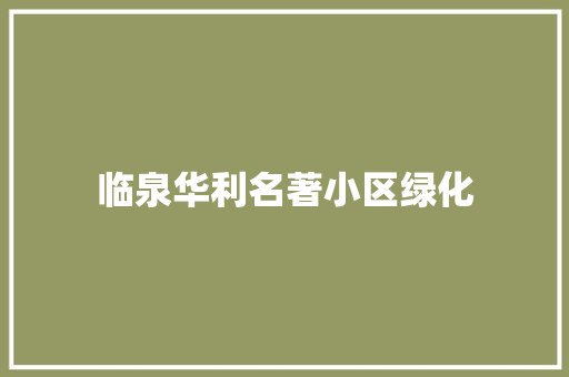 临泉华利名著小区绿化
