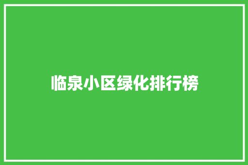 临泉小区绿化排行榜