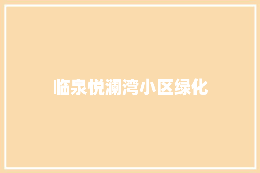 临泉悦澜湾小区绿化