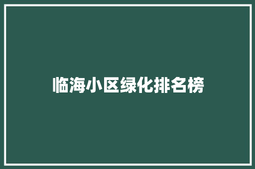 临海小区绿化排名榜