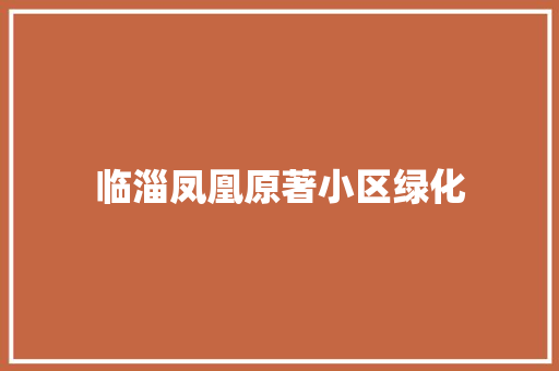 临淄凤凰原著小区绿化