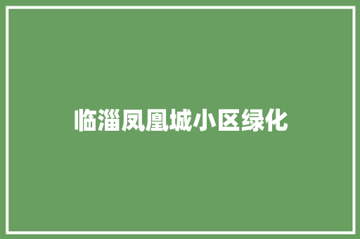 临淄凤凰城小区绿化