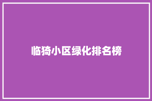 临猗小区绿化排名榜