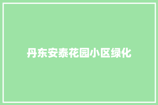 丹东安泰花园小区绿化 嫁接育苗