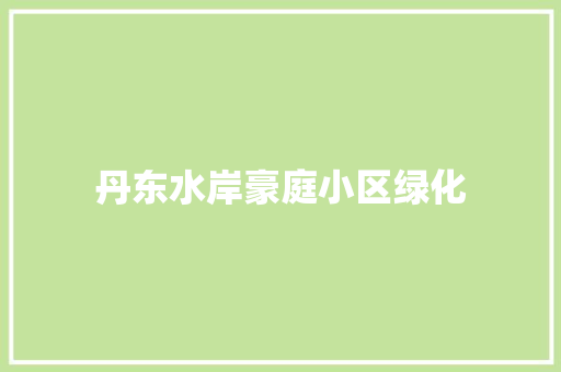 丹东水岸豪庭小区绿化 嫁接育苗