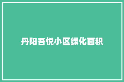 丹阳吾悦小区绿化面积
