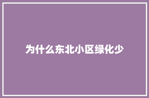 为什么东北小区绿化少
