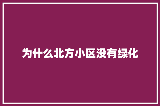 为什么北方小区没有绿化