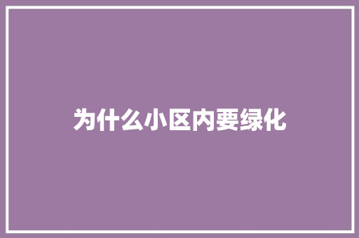 为什么小区内要绿化