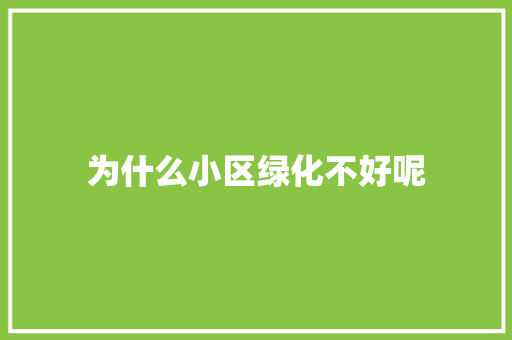 为什么小区绿化不好呢