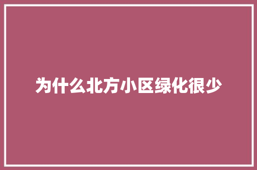 为什么北方小区绿化很少