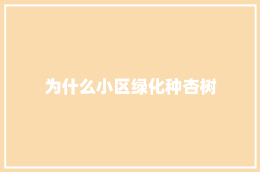 为什么小区绿化种杏树