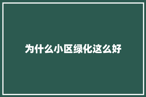 为什么小区绿化这么好