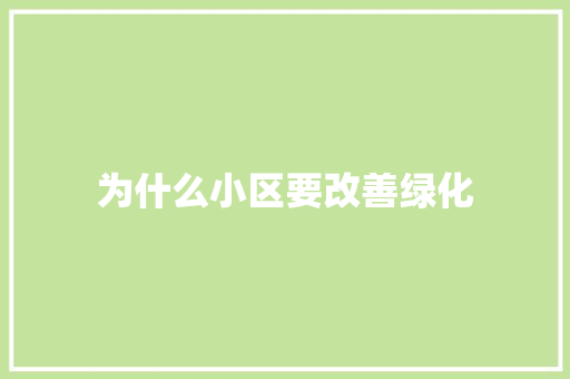 为什么小区要改善绿化