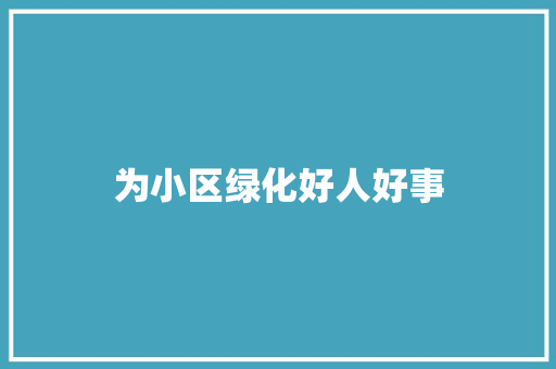 为小区绿化好人好事