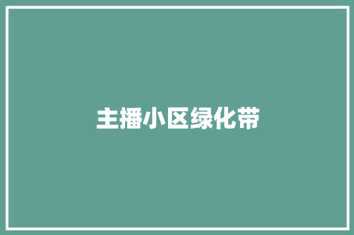 主播小区绿化带