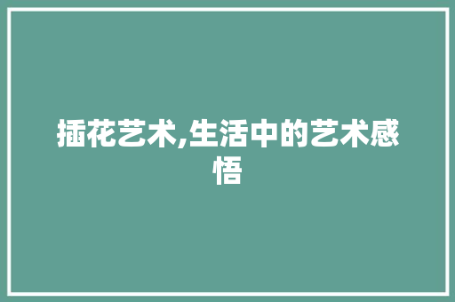 插花艺术,生活中的艺术感悟 嫁接育苗