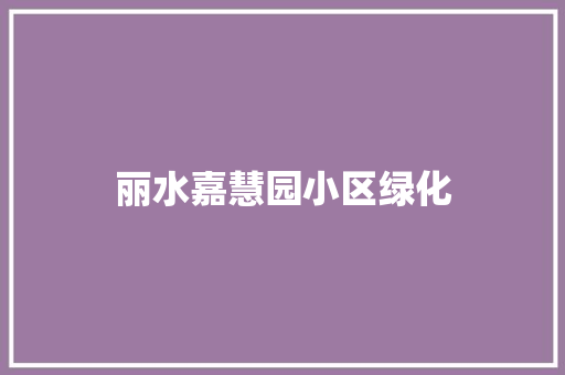 丽水嘉慧园小区绿化 无土育苗