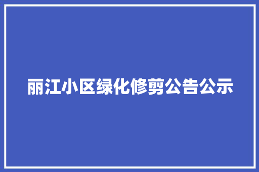 丽江小区绿化修剪公告公示