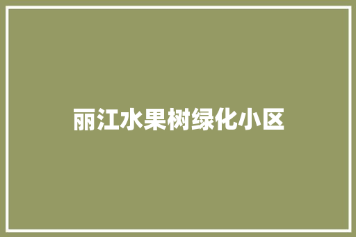 丽江水果树绿化小区