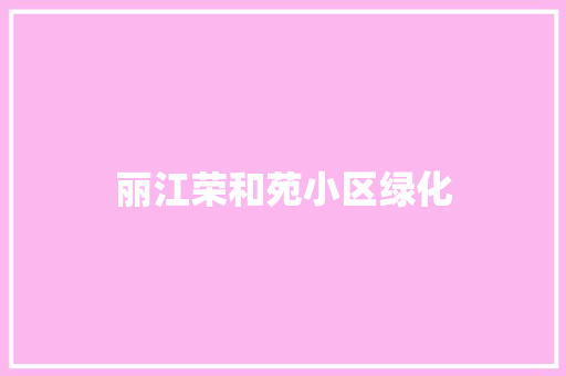 丽江荣和苑小区绿化