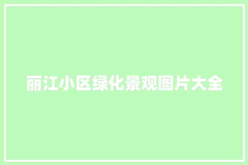 丽江小区绿化景观图片大全