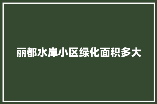 丽都水岸小区绿化面积多大