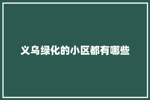 义乌绿化的小区都有哪些