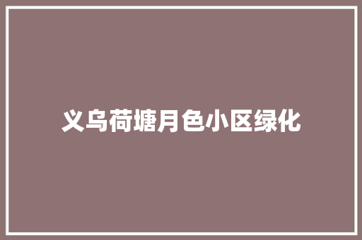 义乌荷塘月色小区绿化 嫁接育苗