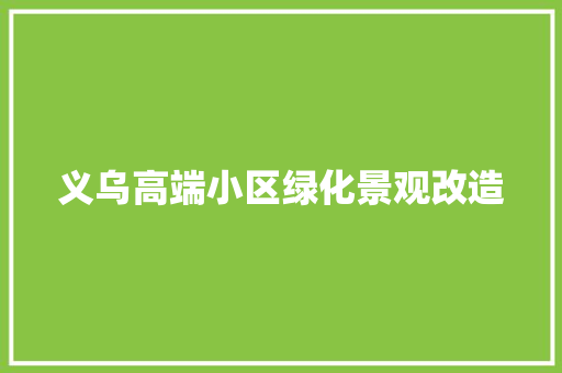 义乌高端小区绿化景观改造